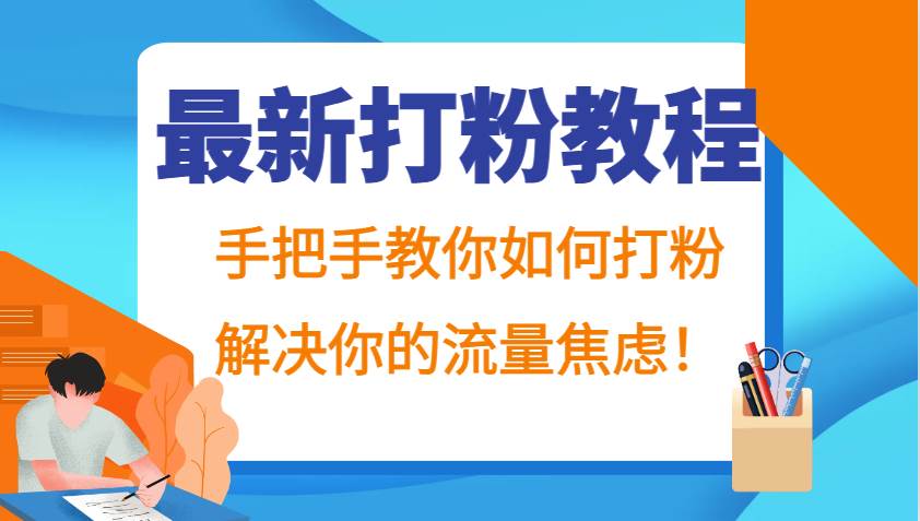 最新打粉教程，手把手教你如何打粉，解决你的流量焦虑！插图