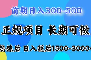 前期做一天收益300-500左右.熟练后日入收益1500-3000比较好上手