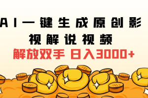 2024影视解说全新玩法，AI一键生成原创影视解说视频，日入3000+