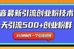 最新抖音引流技术 一天引流满500+创业粉群