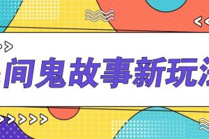 简单几步操作，零门槛AI一键生成民间鬼故事，多平台发布轻松月收入1W+