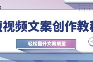 短视频文案创作教程：从钉子思维到实操结构整改，轻松提升文案质量