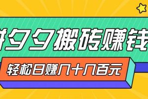 拼夕夕搬砖零撸新手小白可做，三重获利稳稳变现，无脑操作日入几十几百元