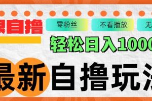 （12948期）最新自撸拉新玩法，无限制批量操作，轻松日入1000+