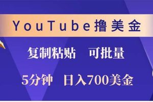 （12994期）YouTube复制粘贴撸美金，5分钟就熟练，1天收入700美金！！收入无上限，…