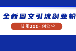 全新创业粉引流思路，我用这套方法稳定日引200+创业粉