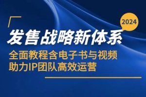 2024发售战略新体系，全面教程含电子书与视频，助力IP团队高效运营