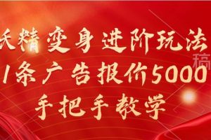 妖精变身进阶玩法，1条广告报价5000，手把手教学