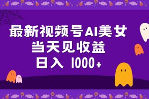 2024最新视频号AI美女，当天见收益，日入1000+