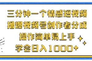 利用表情包三分钟一个情感短视频，撸爆视频号创作者分成操作简单易上手学会日入1000+