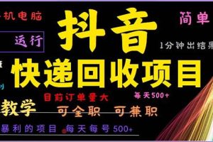 （13012期）抖音快递回收，2024年最暴利项目，小白容易上手。一分钟学会。