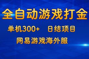 （13020期）游戏打金：单机300+，日结项目，网易游戏海外服