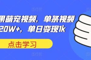 可爱水果萌宠视频，单条视频点赞20W+，单日变现1k【揭秘】