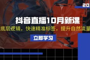 （13024期）抖音直播10月新课：掌握底层逻辑，快速精准标签，提升自然流量推荐