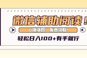 （13034期）微信辅助阅读，日入100+，0撸免费领取。