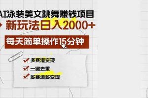 （13039期）AI泳装美女跳舞赚钱项目，新玩法，每天简单操作15分钟，多赛道变现，月…