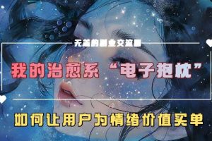 我的治愈系“电子抱枕”，如何让用户为情绪价值买单