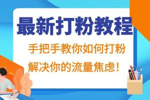 最新打粉教程，手把手教你如何打粉，解决你的流量焦虑！