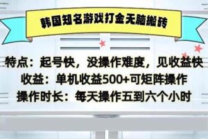 （13066期）韩国知名游戏打金无脑搬砖单机收益500