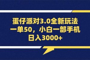 （13065期）蛋仔派对3.0全新玩法，一单50，小白一部手机日入3000+