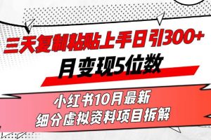 （13077期）三天复制粘贴上手日引300+月变现5位数小红书10月最新 细分虚拟资料项目…