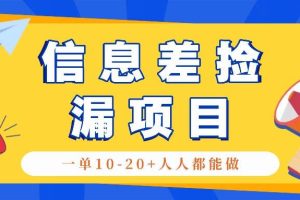 回收信息差捡漏项目，利用这个玩法一单10-20+。用心做一天300！