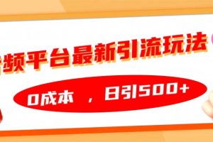 音频平台最新引流玩法，日引500+，0成本