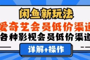 闲鱼新玩法，一天1000+，爱奇艺会员低价渠道，各种影视会员低价渠道