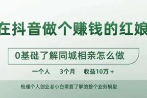 在抖音做个赚钱的红娘，0基础了解同城相亲，怎么做一个人3个月收益10W+