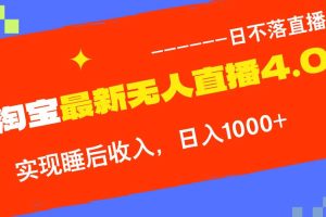 （13109期）淘宝i无人直播4.0十月最新玩法，不违规不封号，完美实现睡后收入，日躺…