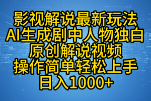 影视解说最新玩法，AI生成剧中人物独白原创解说视频，操作简单，轻松上手，日入1000+