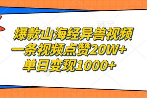 （13123期）爆款山海经异兽视频，一条视频点赞20W+，单日变现1000+