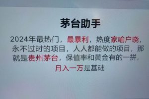 魔法贵州茅台代理，永不淘汰的项目，命中率极高，单瓶利润1000+，包回收