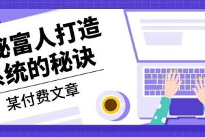 某公众号付费文章：《揭秘富人打造系统的秘诀》