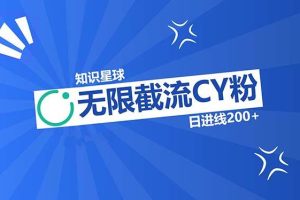 （13141期）知识星球无限截流CY粉首发玩法，精准曝光长尾持久，日进线200+