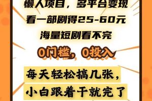 （13139期）懒人项目，多平台变现，看一部剧得25~60，海量短剧看不完，0门槛，0投…