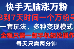 快手无脑涨万粉，3到7天时间一个万粉号，全程一部手机轻松操作，每天只需两分钟，变现超轻松