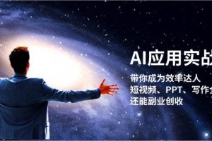 （13159期）AI应用实战课：带你成为效率达人！短视频、PPT、写作全搞定，还能副业创收