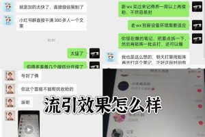 抖音小红书视频号全平台引流打法，全自动引流日引2000+精准客户