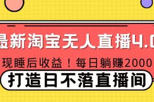 十月份最新淘宝无人直播4.0，完美实现睡后收入，操作简单