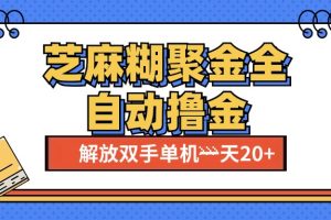 芝麻糊聚金助手，单机一天20+【永久脚本+使用教程】