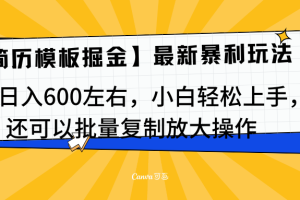 简历模板最新玩法，实测日入600左右，小白轻松上手，还可以批量复制操作！！！