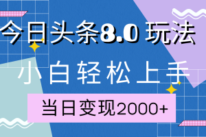 今日头条全新8.0掘金玩法，AI助力，轻松日入2000+