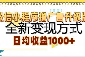 微信小程序撸广告升级版，日均收益1000+