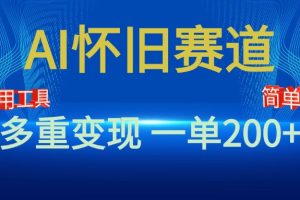 新风口，AI怀旧赛道，一单收益200+！手机电脑可做