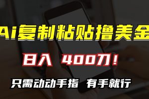 AI复制粘贴撸美金，日入400刀！小白无脑操作，只需动动手指