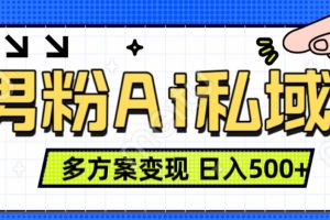 美业IP男粉项目1.0 纯绿色 日引色粉100+ 多方案变现 日入500+