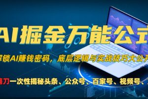 AI掘金万能公式！小白必看,解锁AI赚钱密码，底层逻辑与实战技巧大公开！