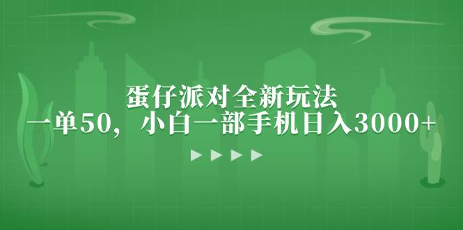 （13177期）蛋仔派对全新玩法，一单50，小白一部手机日入3000+插图