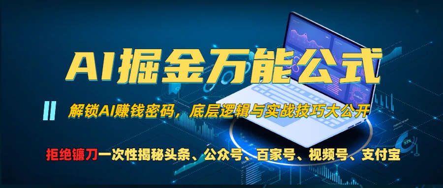 AI掘金万能公式！小白必看,解锁AI赚钱密码，底层逻辑与实战技巧大公开！插图